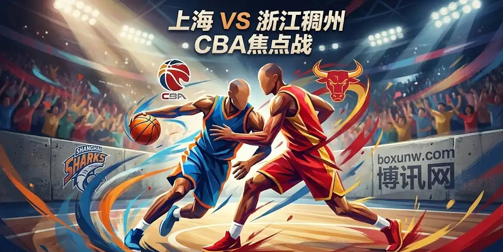 CBA强强对话！上海VS浙江稠州，双雄遭遇“水逆期”，今晚谁能率先破局？