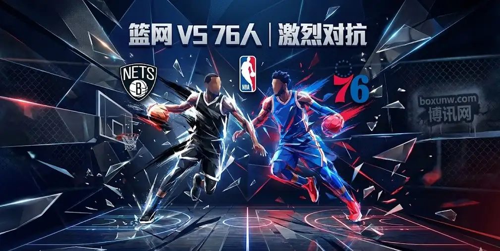 【NBA前瞻】76人VS篮网，总分下调，让分回落！深度拆解这场“矛盾之争”
