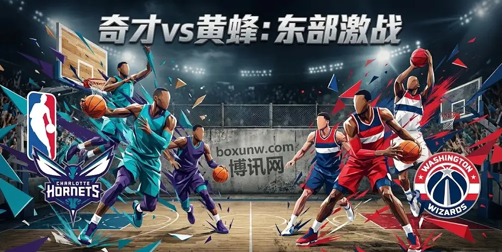 NBA前瞻｜奇才vs黄蜂：东部“菜鸡互啄”，防守万人捅的对决，今晚怎么看？