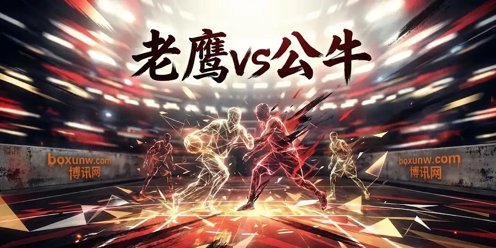 老鹰vs公牛：302分的疯狂一夜后，“二番战”还能信大分吗？