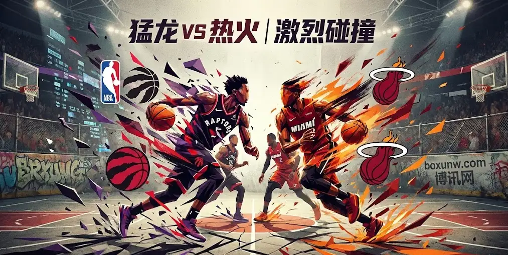 【深度前瞻】猛龙vs热火：伤病潮下的东部卡位战，谁能掌控节奏？