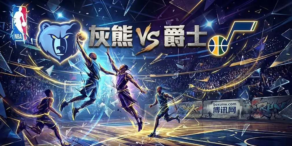 灰熊VS爵士：西部泥潭对决，一场关于体能、失误与莫兰特的博弈论