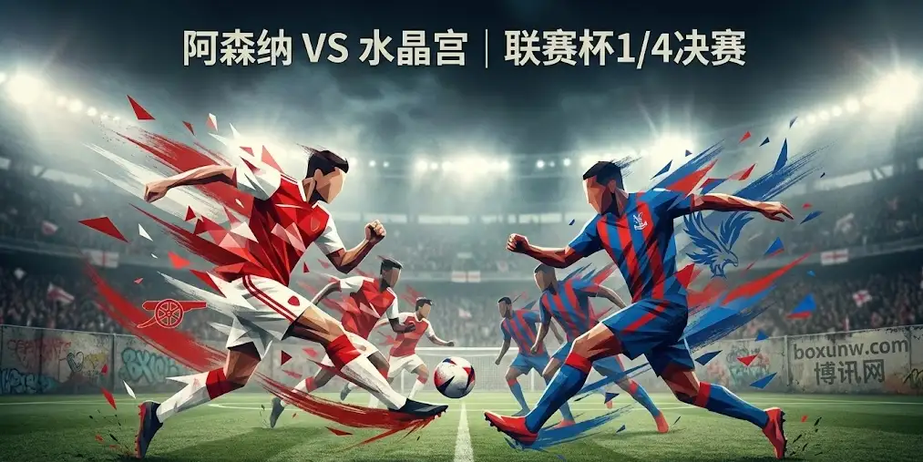 英联杯：阿森纳vs水晶宫，庄家变盘信号已现，阿森纳主场要“屠”水晶宫？