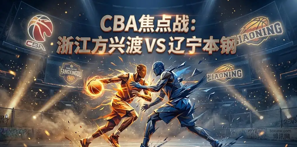 CBA今晚焦点：浙江方兴渡vs辽宁本钢，主场复仇？盘口风向变了