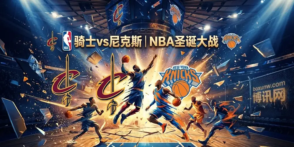 NBA圣诞档：骑士vs尼克斯，总分盘狂升的背后，巅峰对决谁能称王？