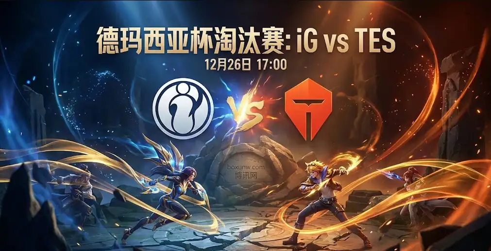 德杯前瞻：iG vs TES 市场看好iG速胜？TES能否在BO5制造惊喜？