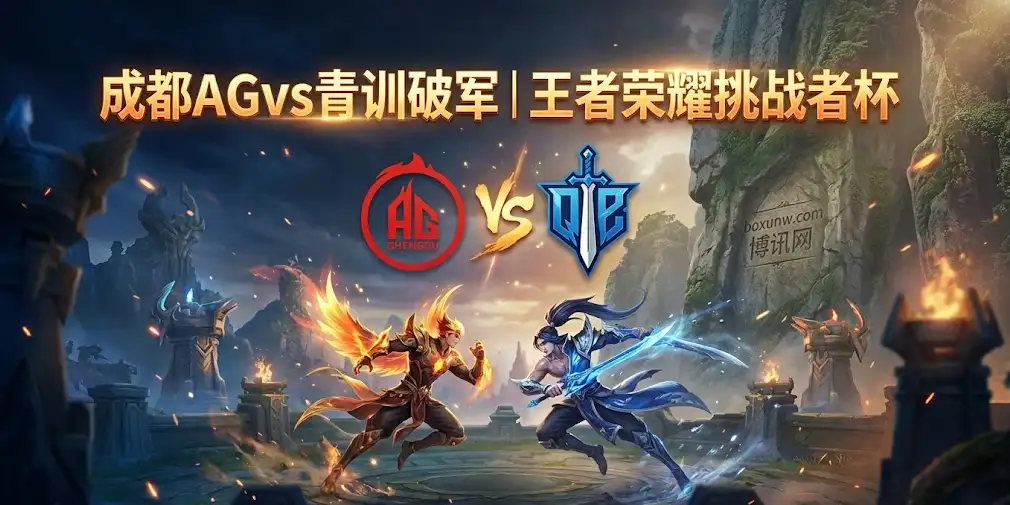 AG vs 青训破军：豪门的救赎or黑马的倔强？AG今晚没有退路