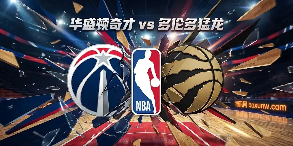 【NBA深度】奇才vs猛龙：防守强弱分明，残阵对决，谁能掌控节奏？
