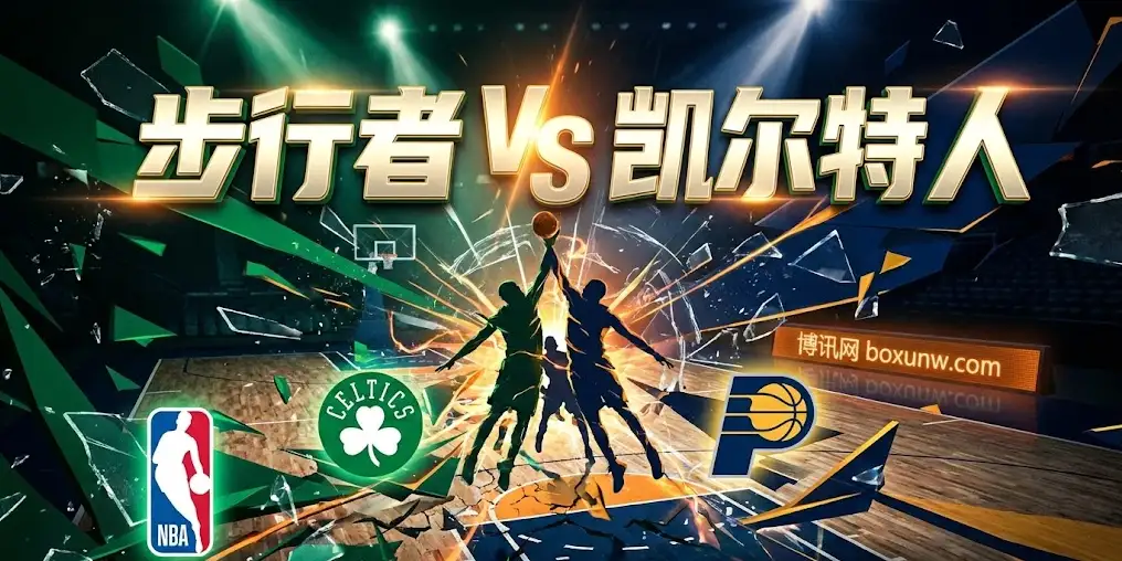 NBA深度解析：凯尔特人vs步行者，客让8.5分？步行者进攻断电顽疾难医