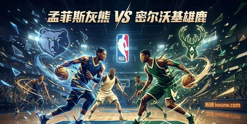 深度前瞻｜雄鹿vs灰熊：缺少字母哥的雄鹿，客场注定要崩盘？