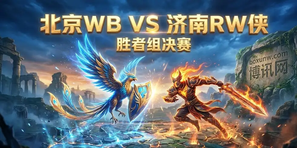 深度前瞻｜WB vs RW侠：赔率暗示“长盘决胜”？内附关键投注方向与赛果预测