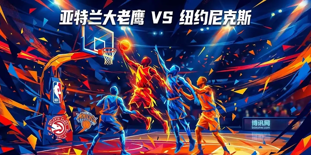 NBA前瞻｜老鹰vs尼克斯：5连败的老鹰背水一战，尼克斯强势来袭，