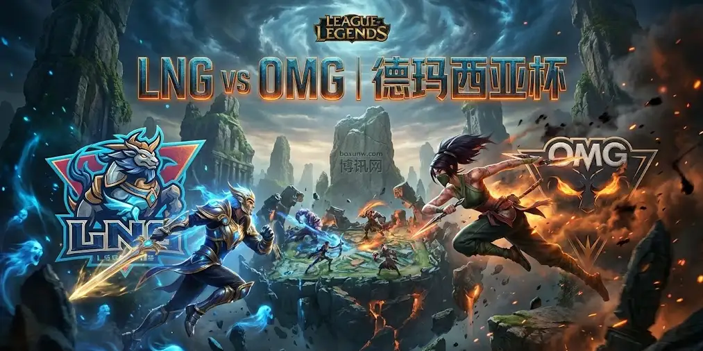 德玛西亚杯：LNG vs OMG，麒麟对决黑暗势力，谁能拒绝“让一追二”的剧本重演？