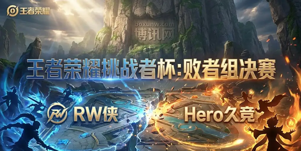 今晚决战！RW侠 vs Hero久竞，谁能抢到最后一张总决赛门票？