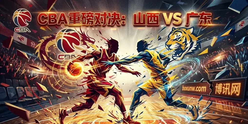 CBA：山西vs广东，客场仅让1.5分？今晚山西能再造冷门吗？