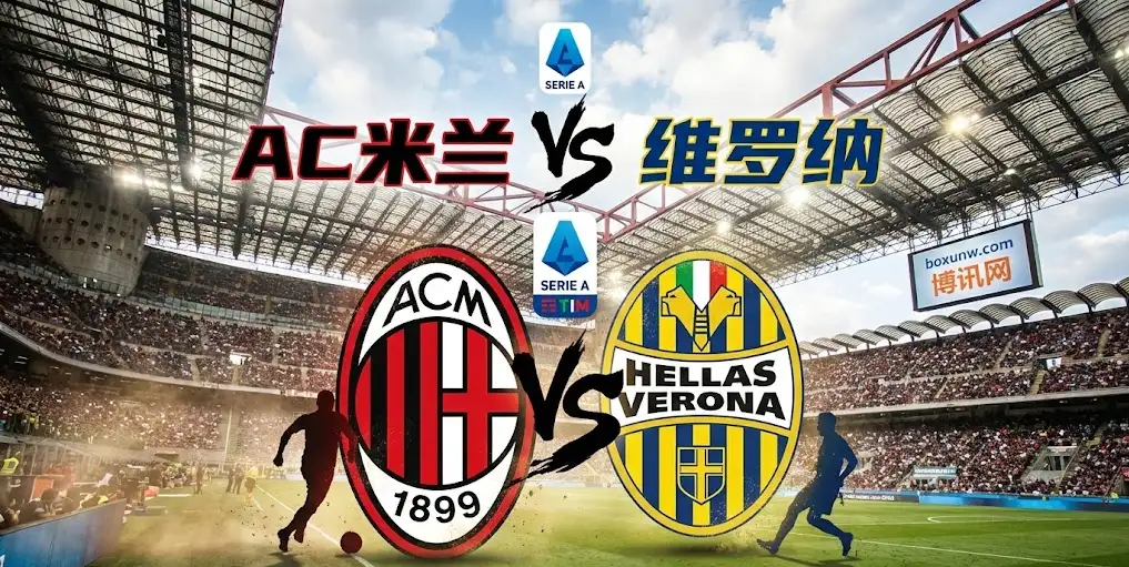 意甲：AC米兰vs维罗纳，米兰争冠最后拼图，维罗纳保级生死战