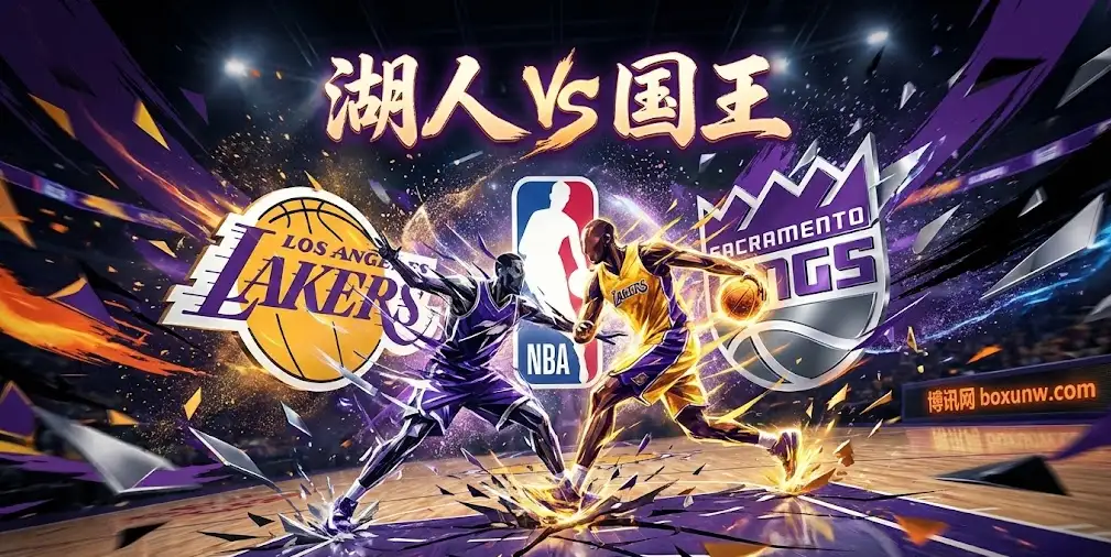 湖人VS国王：盘口惊现两位数深指！这场比赛的剧本早已写好？