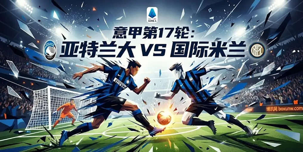 收官战！亚特兰大vs国际米兰：国米客场遇阻力，大小球盘口为何向“大”倾斜？