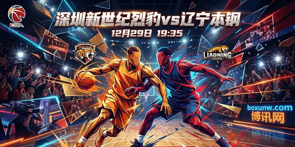 【CBA前瞻】深圳VS辽宁：一场关于“节奏”与“回合数”的生死博弈