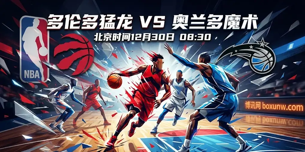 猛龙VS魔术 | 盘口暗流涌动！魔术客场让分突增，猛龙内线存隐忧