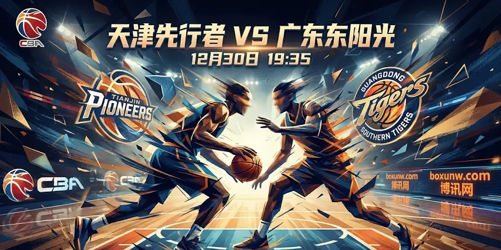 天津vs广东：让8.5分太便宜？深度复盘情报助你看清赛果！