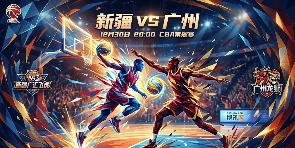 CBA前瞻：新疆VS广州，面对稳健的广州，新疆不仅要赢球，还要赢“盘”？