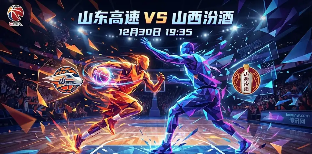 CBA深度研判 | 山东VS山西：一场关于“节奏掌控”的终极博弈