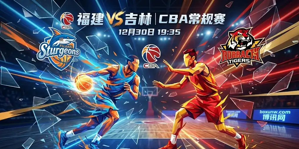 CBA前瞻：福建vs吉林，风格迥异，一场“提速”与“降温”的极致博弈