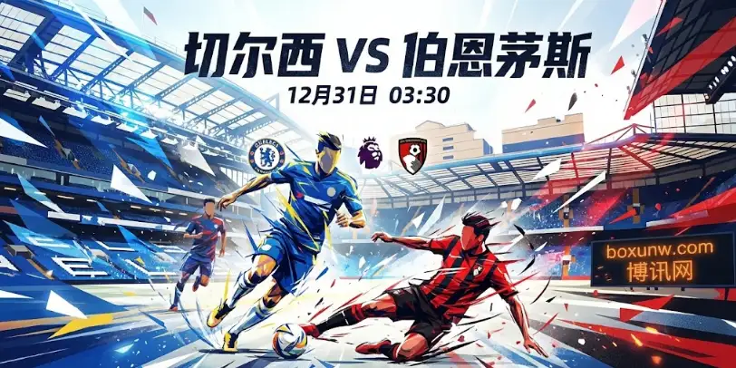 英超跨年夜决战！切尔西vs伯恩茅斯，关乎争4与保级的生死盘口