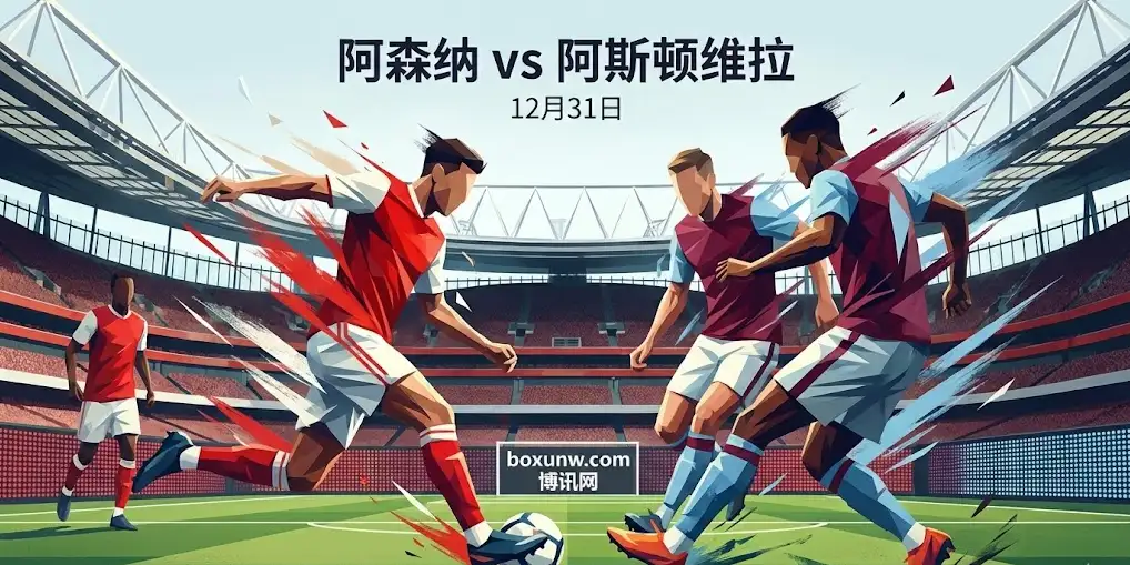 阿森纳vs阿斯顿维拉：不仅是复仇战，六分战谁能笑到最后？