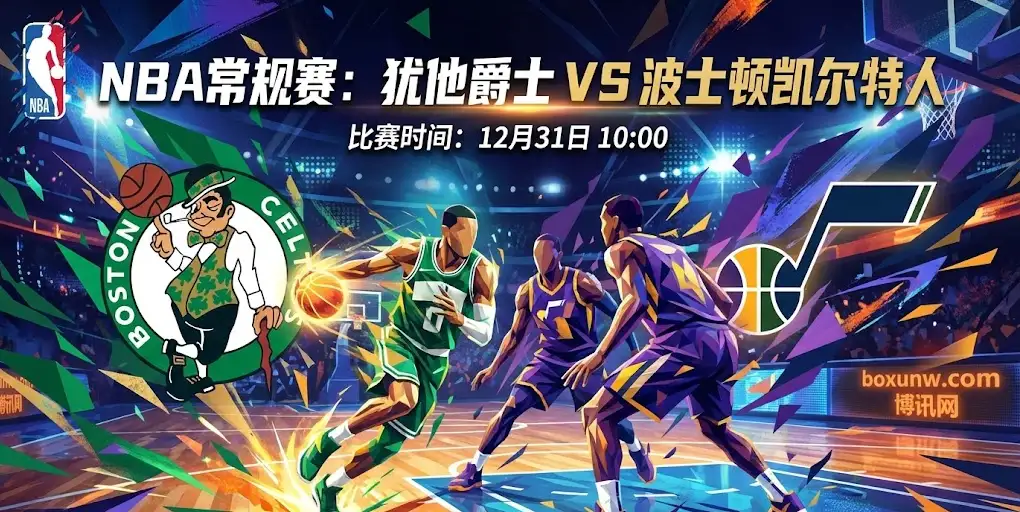 NBA焦点：爵士vs凯尔特人，士顿的外线火力网，能否刺穿犹他爵士的魔鬼主场