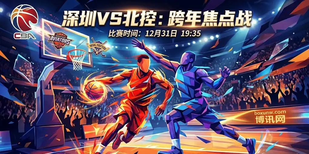 CBA前瞻深度：盘口示警！深圳VS北控，数据揭秘让分盘背后的玄机