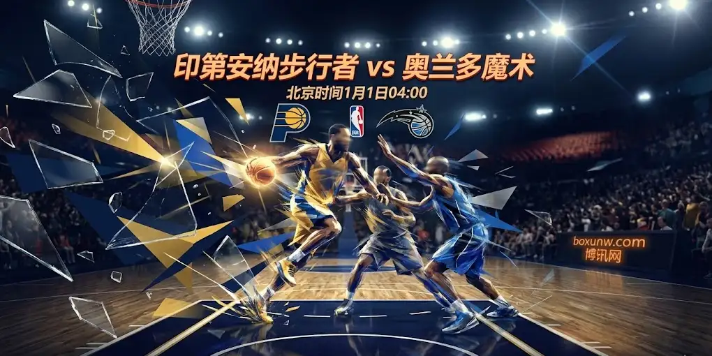 NBA前瞻｜步行者VS魔术：连败不止，核心伤停，步行者主场还有机会吗？