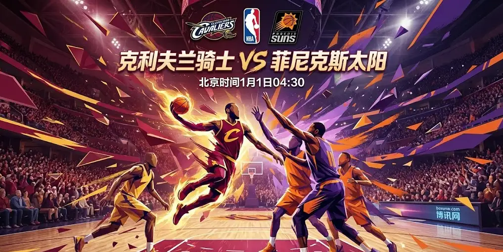 深度前瞻：骑士vs太阳，米切尔布克巅峰对决，谁能终结悬念？