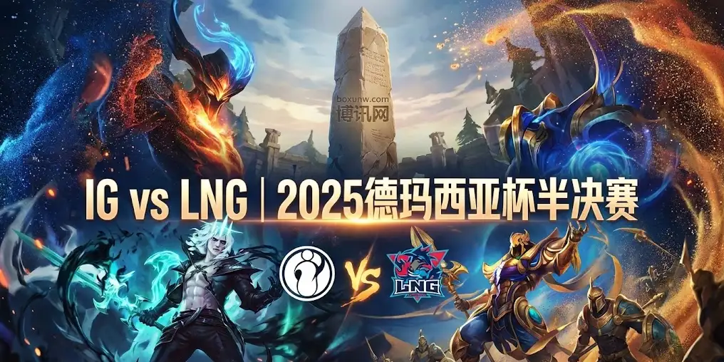 IG vs LNG | 2025德玛西亚杯半决赛 | 前瞻解析与投注技巧