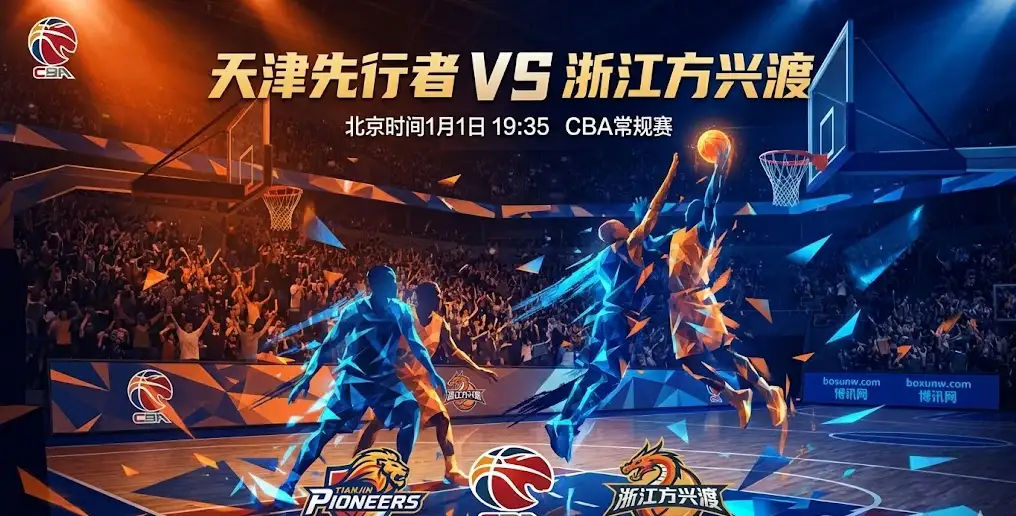 天津vs浙江方兴渡：主场能否顶住卫冕冠军浙江的“绞杀”？
