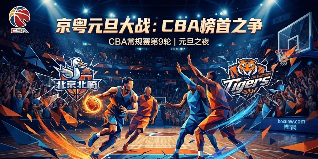 北京北汽vs广东：宿敌重逢，决战紫禁之巅！京粤元旦大战