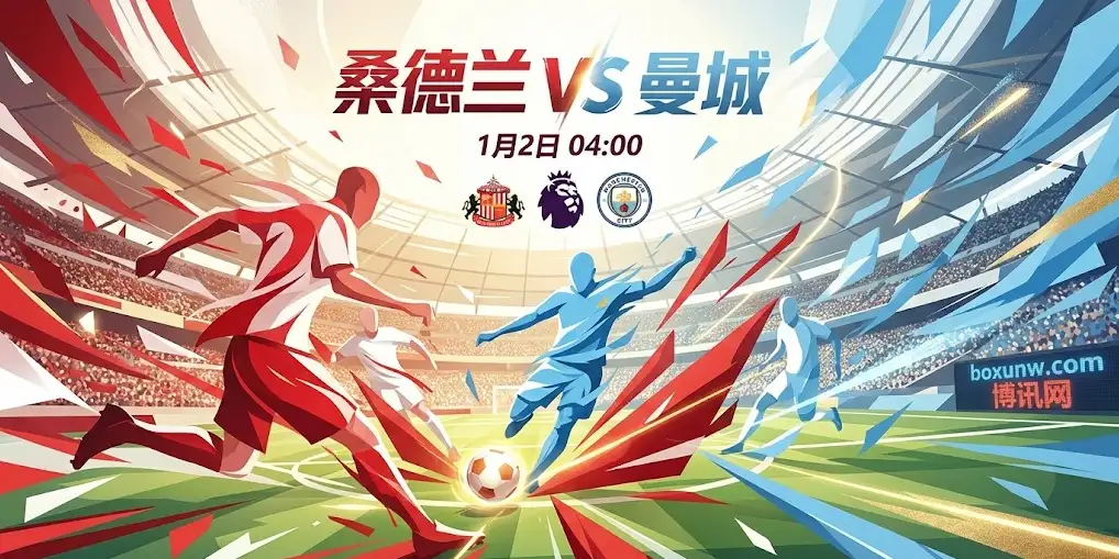 深度解读桑德兰vs曼城：瓜迪奥拉如何破解密集防守？盘口赔率背后的关键信息