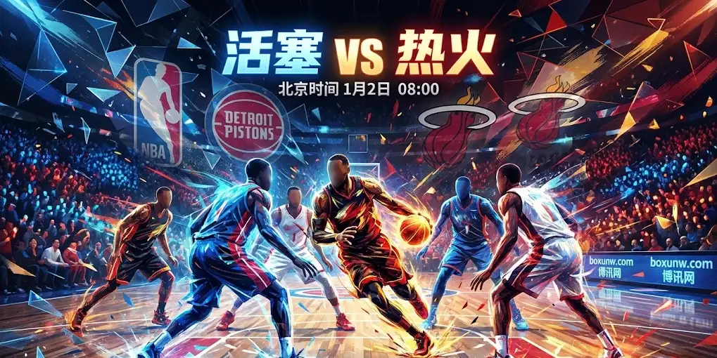 深度前瞻 | 活塞vs热火：节奏之争与伤病迷局，盘口背后的真相