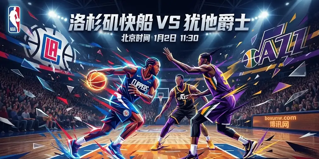 深度前瞻｜快船VS爵士：让分盘口加深，快船主场能否轻松“吃爵”？