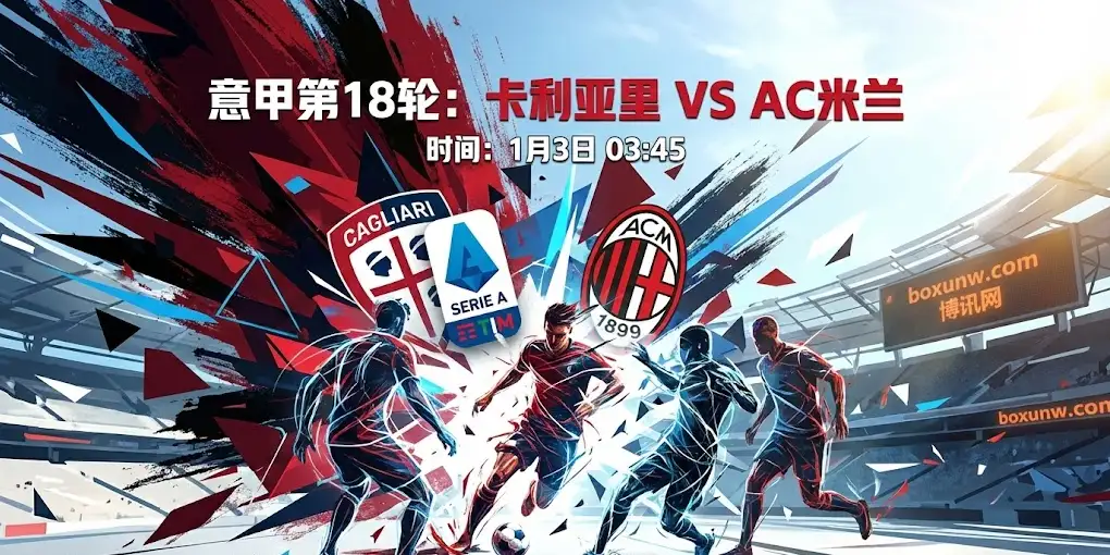 意甲前瞻 | 卡利亚里vsAC米兰：锋线隐忧遭遇主场坚韧，数据揭秘最佳投注项