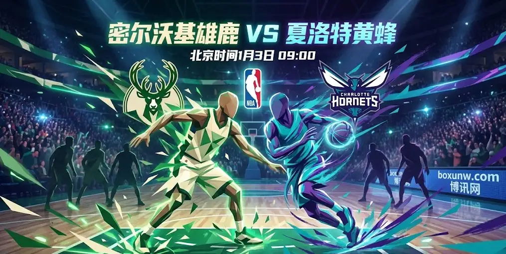  深度前瞻｜雄鹿VS黄蜂：节奏之争的分水岭，雄鹿主场让5.5分稳了？