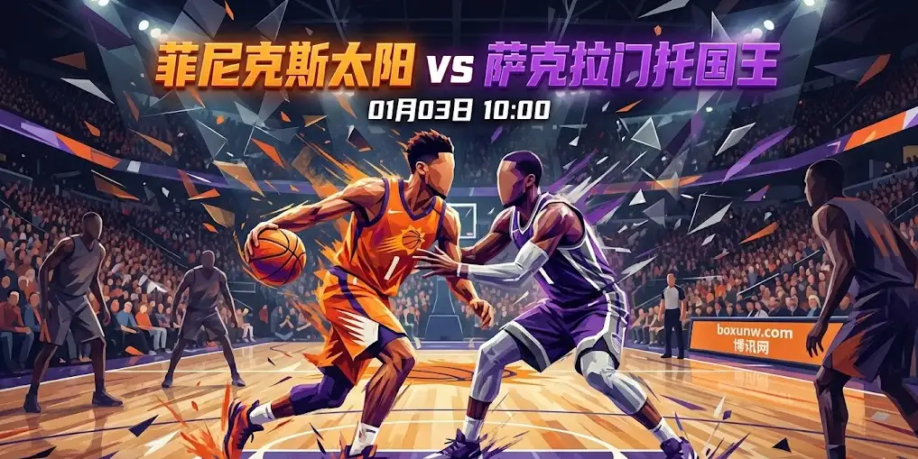 太阳vs国王深度前瞻：让分盘狂升至12.5，国王客场连败恐遭血洗？