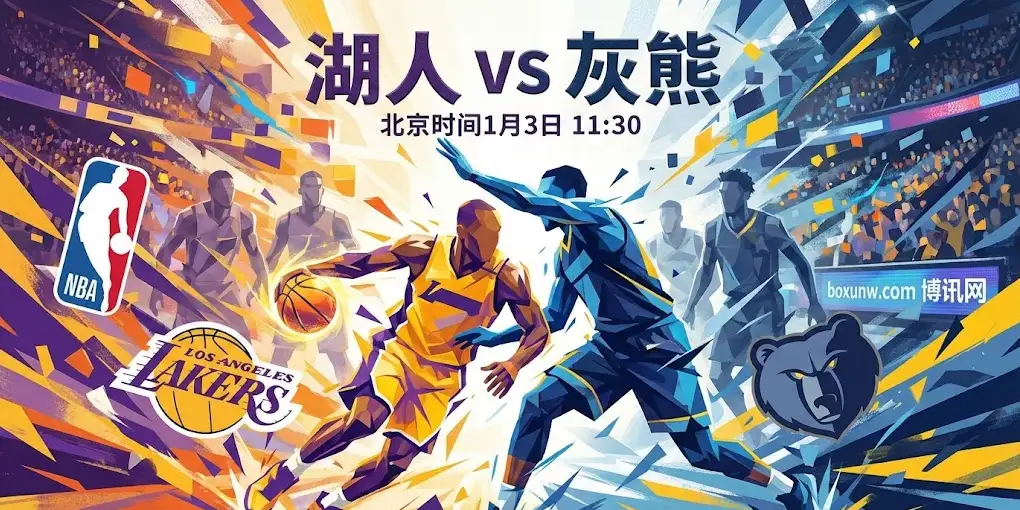 NBA焦点战：湖人vs灰熊，湖人拉响警报！这场“肉搏战”怎么看？