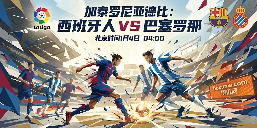 加泰德比：西班牙人vs巴塞罗那，火爆对抗一触即发！6分之战谁能笑到最后？