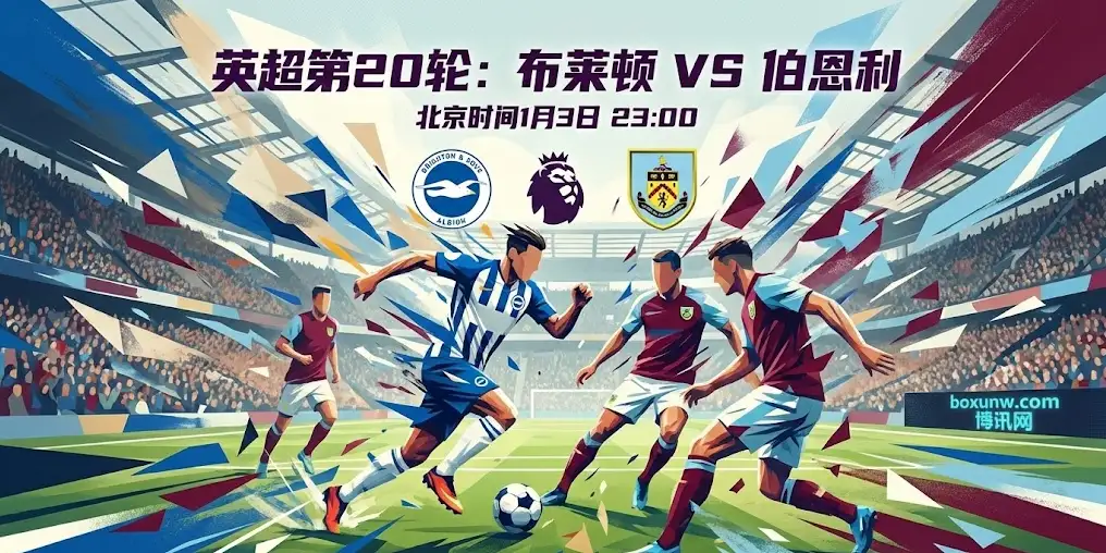 深度｜布莱顿vs伯恩利：盘口异动背后的真相，这场比赛该怎么看？