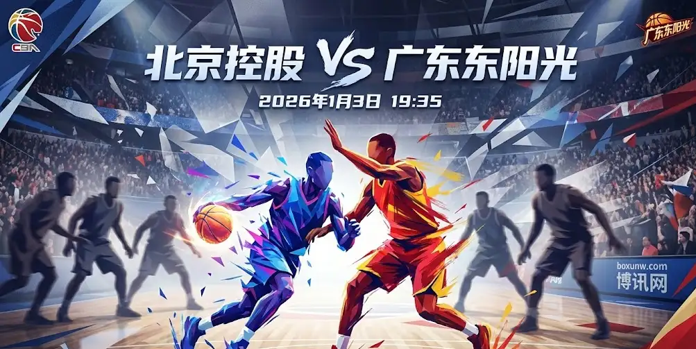 【赛前深度】北控vs广东：关于节奏与韧性的考试，3大胜负手决定比赛走向