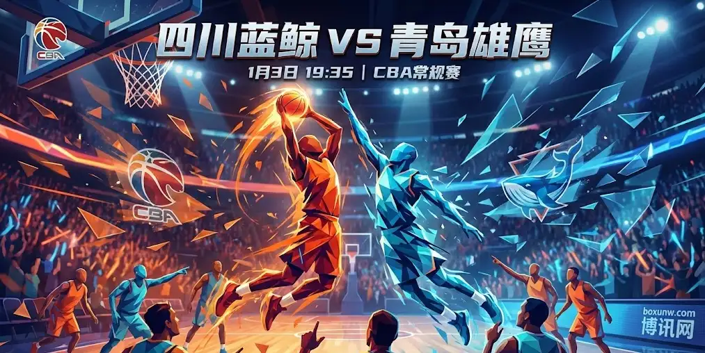 【CBA前瞻】进攻效率天壤之别！四川VS青岛，为何机构如此看衰主队？