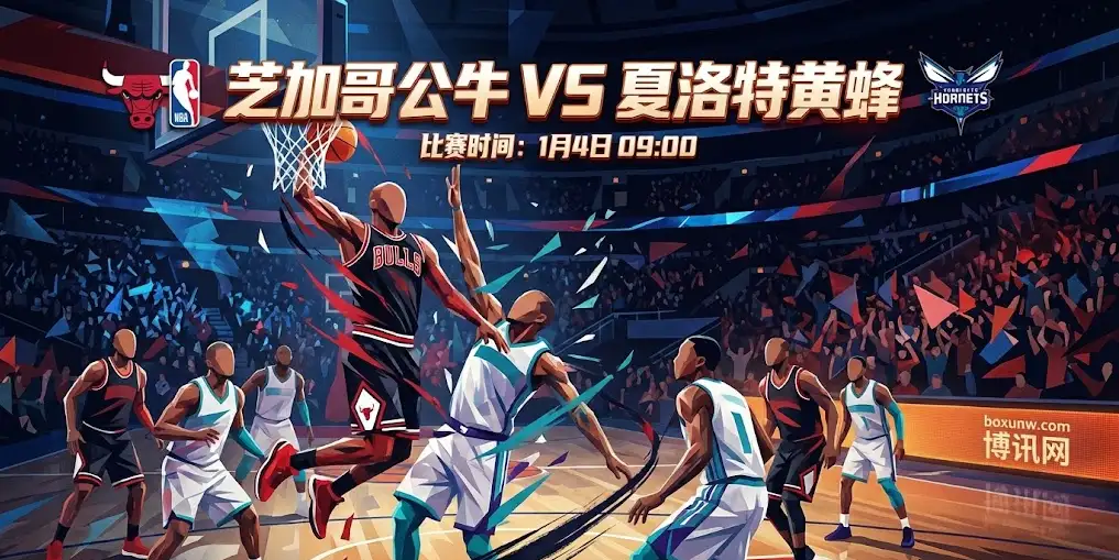 公牛VS黄蜂：拒绝连败！残阵公牛能否守住主场？