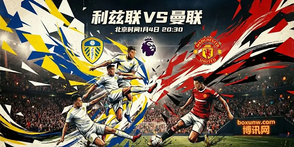 【英超前瞻】利兹联vs曼联：宿敌之战！一边要远离深渊，一边要守住底线